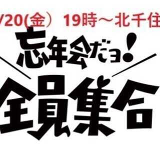 🍻🍽12/20（金）北千住19時　～　⛳ゴルファーズ忘年会　☆🍺