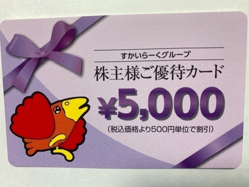 すかいらーく　株主優待12000円分