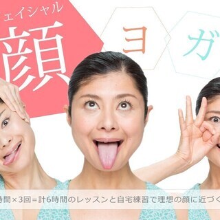  フェイシャルヨガ（顔ヨガ）：3回コース（3日間）