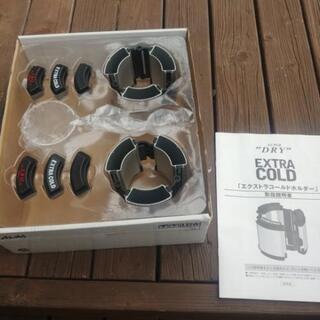 エクストラコールドホルダー 未使用品