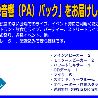 【音響機材レンタル】 「簡単音響（PA）パック」をお届けします。