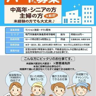 【簡単お仕事】Wワーク可能♪マンションの清掃＆チラシ配布など