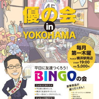 平日に友達作ろう🤩景品も豪華よ‼️ビンゴ飲み会⭐️