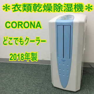 配達無料地域あり＊コロナ どこでもクーラー 衣類乾燥除湿機 2018年製＊＊＊