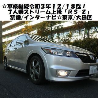 ☆車検満タン令和3年12/18！ストリーム“RS-Z”上級7人乗...