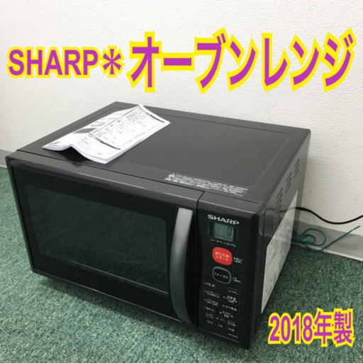 配達無料地域あり＊シャープ オーブンレンジ 2018年製♪