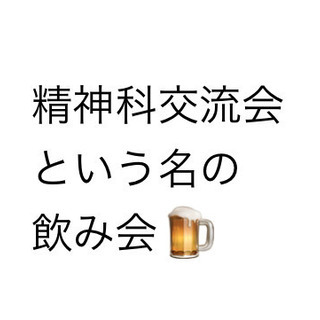 【精神科領域限定】懇親会という名の飲み会（笑）