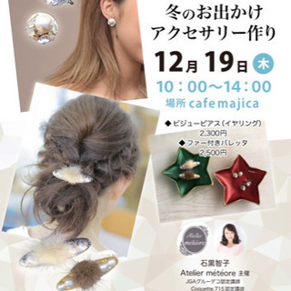 冬の装いにぴったり❤️ラグジュアリーなグルーデコワークショップ