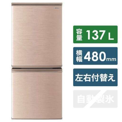 最終値下げ価格 シャープ137L 冷蔵庫 2ドア 冷凍庫下 新品