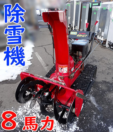 ヤナセ 88HST除雪機 ヤナセ 88HST 除雪機 動作確認済み 発送不可