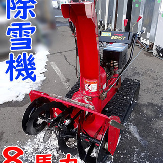動作良好！☆YANASE/ヤナセ☆除雪機 88HST スノースロワー セル付き