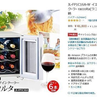 JL-FP1C16A-W イエ飲みワインク-ラ- raccolta(ラコルタ) 6本収納 2016年製 ハイアールの画像