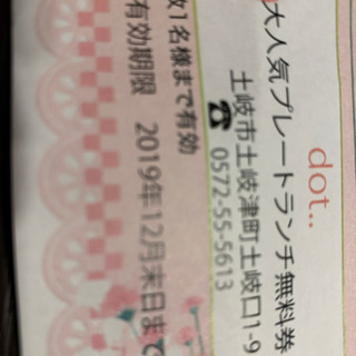 土岐市dotランチ無料券