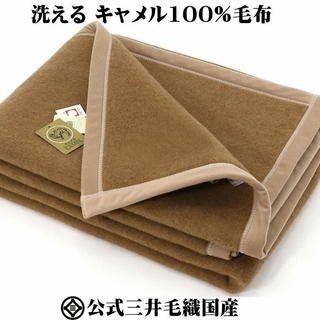 キャメルウール(ラクダ) 毛布 新品未使用　購入金額の半額でどうぞの画像