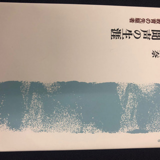 新品1,500円「輪島聞耳の生涯ー日本女子教育の先駆者ー」