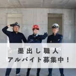 肉体労働ではありません！23区内の現場が中心【墨出し】正社員募集...