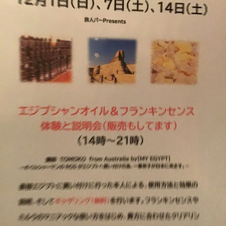 エジプシャンオイルとフランキンセンスの体験と説明会