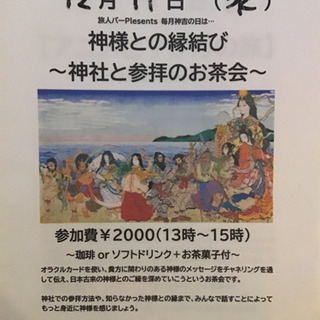 神社と参拝のお茶会