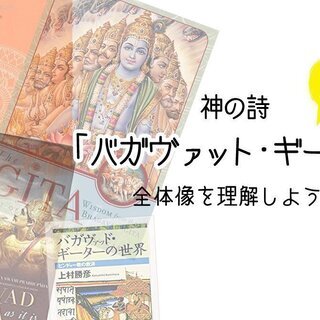 【5/17】4時間で腑に落ちる！超簡単「ヨガ哲学講座」：バガヴァット・ギーター編｜オンラインの画像