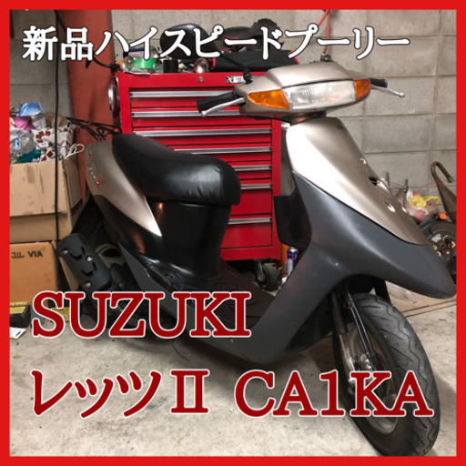 ☆安心の点検軽整備.動画☆スズキ レッツ2 CA1KA☆新品ハイスピードプーリーキット取付！走りの2サイクルエンジン！