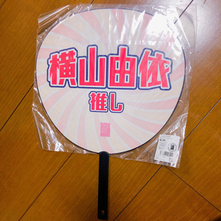 ♡♡横山由依ちゃんビッグ団扇♡♡の画像