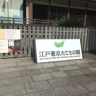 江戸東京たてもの園出会い散策