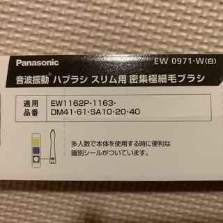 パナソニック Panasonic EW0971-W [ドルツ（スリム）専用 スリム用密集極細毛ブラシ（白） 2本入り]の画像
