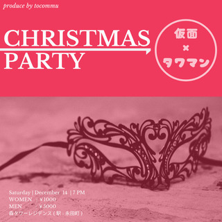 【20代限定】クリスマスパーティー🎄✨一緒に参加してくれる人募集...