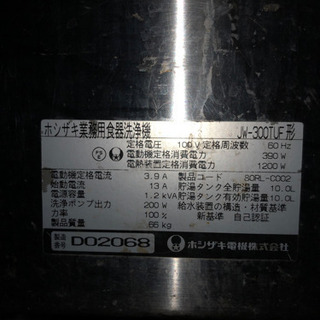 ホシザキ業務用食器洗浄機 JW-300TUF