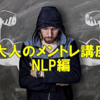 ★★大人のメントレ講座(NLP編)