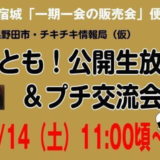 12/14（土）関宿城『一期一会の販売会』便乗・『昼とも！公開生...