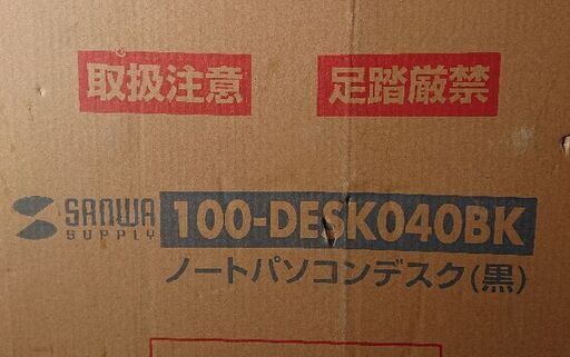 サンワダイレクト ノートパソコンデスク  未開封