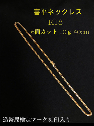 18Ｋ 喜平 ネックレス 6面 ダブル 40cm 10g
