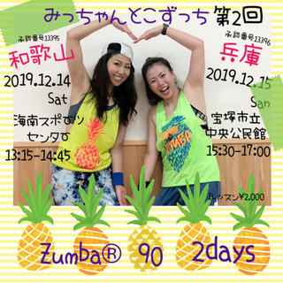 ZUMBA 和歌山 海南 ジョイントレッスン12/14＆12/15