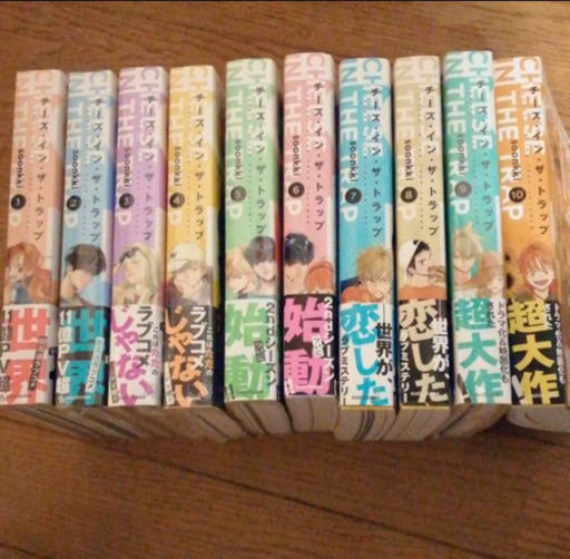 チーズインザトラップ 1〜10巻