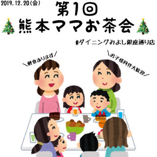 第1回🎄熊本ママお茶会🎄