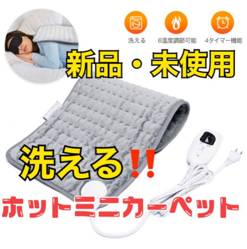 【新品未使用】洗える！ミニホットカーペット 電気毛布 電気カーペット