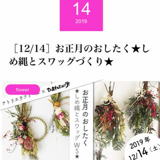 新年を迎える  【お正月しめ縄&スワッグ ワークショップ】