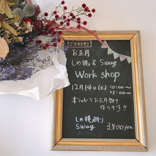 新年を迎える  【お正月しめ縄&スワッグ ワークショップ】の画像