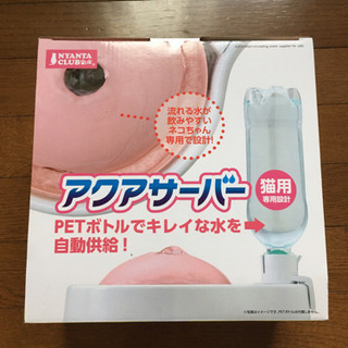 猫用　アクアサーバー　未使用品