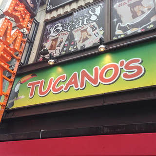 【秋葉原】【店長候補大募集】トゥッカーノグリルで働いてみませんか？ホールスタッフ・キッチンスタッフから店長へのキャリアアップも夢ではない！！未経験者歓迎♪美味しいお肉のまかないも！!の画像