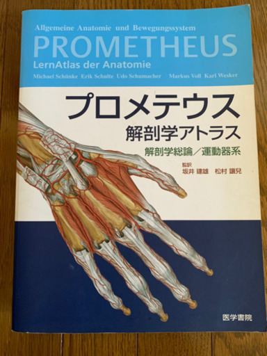 プロメテウス解剖学アトラス　解剖学総論/運動器系