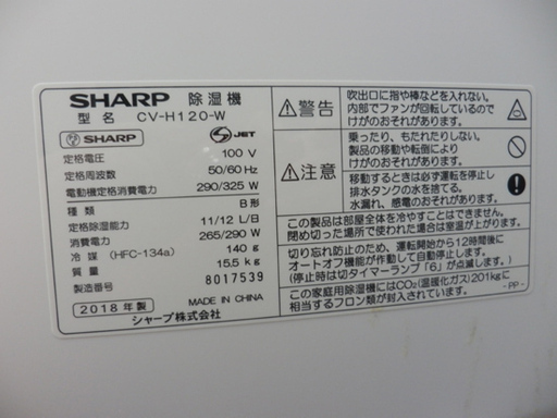 PayPay対応 シャープ プラズマクラスター除湿器 CV-H120-W 2018年製 ホワイト 衣類乾燥 11L SHARP 札幌市