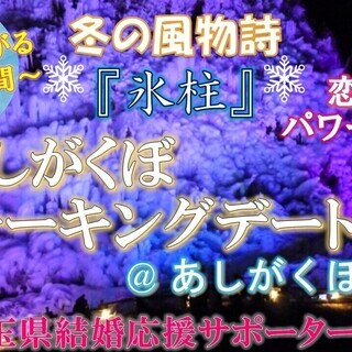 2020/1/12（日）17:30～【秩父】冬の風物詩『氷柱』闇...