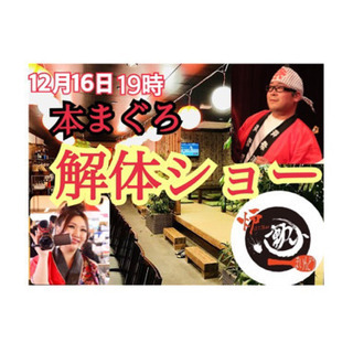 生の本まぐろ解体ショー‼️