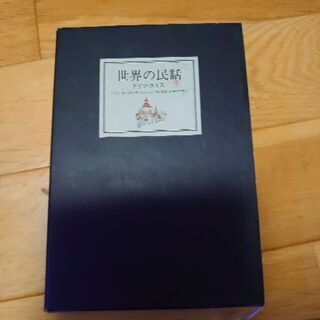 「世界の民話」古本セットいりませんか？の画像