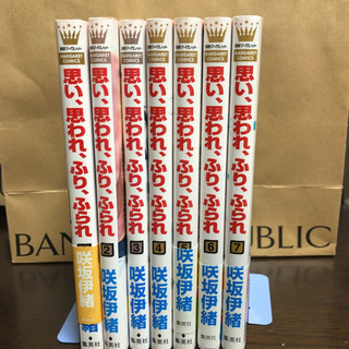 思い、思われ、ふり、ふられ1-7巻お得です！の画像