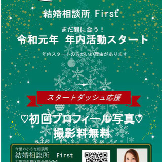 婚活・年内スタート応援します！【大阪市・東大阪市】