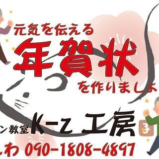 元気を伝える年賀状を作りましょう！　趣味のパソコン教室　K-z工房