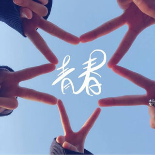 ✨🎶💓大人になっても青春しようぜっ👍🏻🎶✨